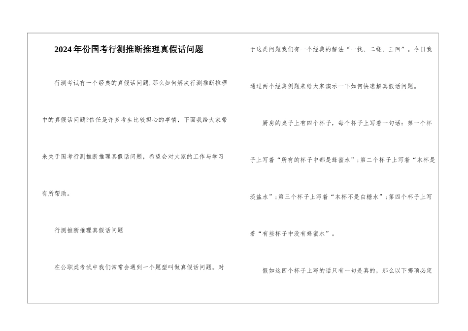 2024年份国考行测判断推理真假话问题_第1页