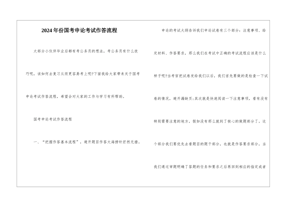 2024年份国考申论考试作答流程_第1页