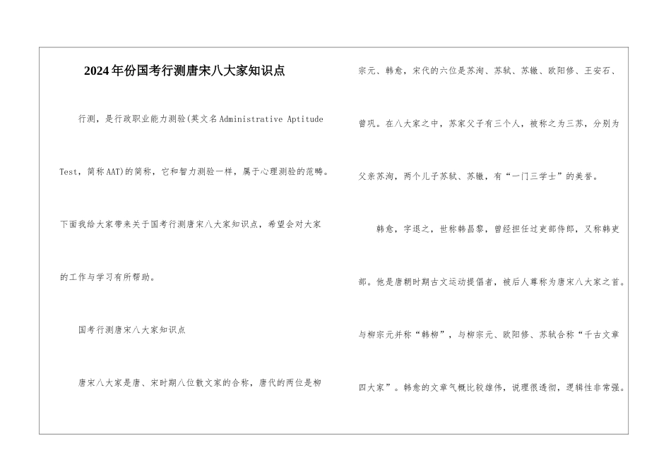 2024年份国考行测唐宋八大家知识点_第1页