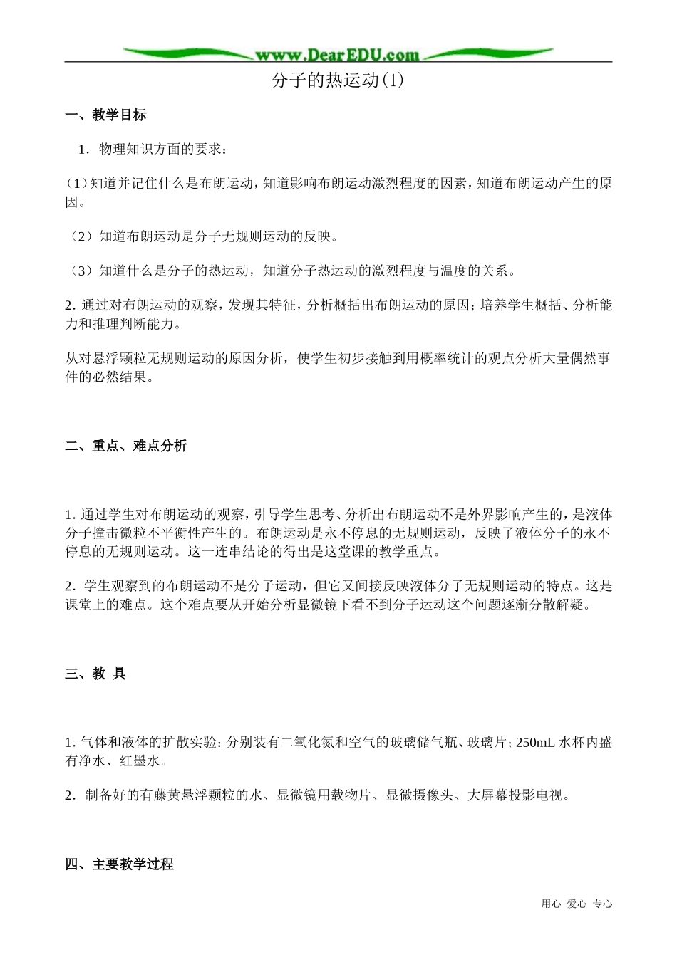 高中物理分子的热运动教案1新课标 人教版 选修1-2_第1页