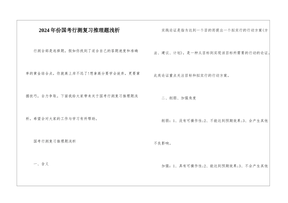 2024年份国考行测复习推理题浅析_第1页