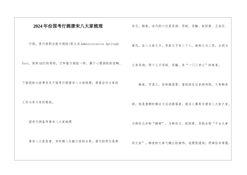 2024年份国考行测唐宋八大家梳理_第1页