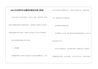 2024年份国考申论题型初期如何复习指南