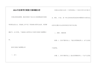 2024年份国考行测复习推理题分析