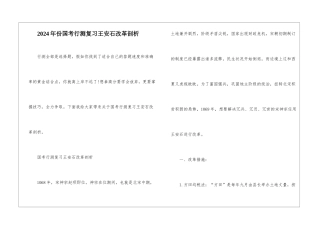 2024年份国考行测复习王安石改革剖析