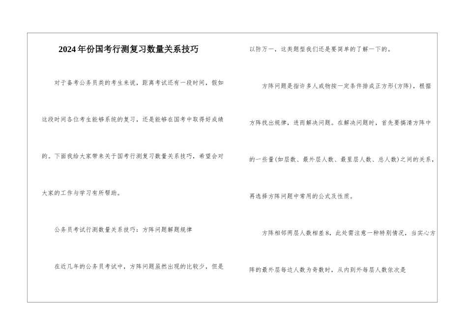 2024年份国考行测复习数量关系技巧_第1页