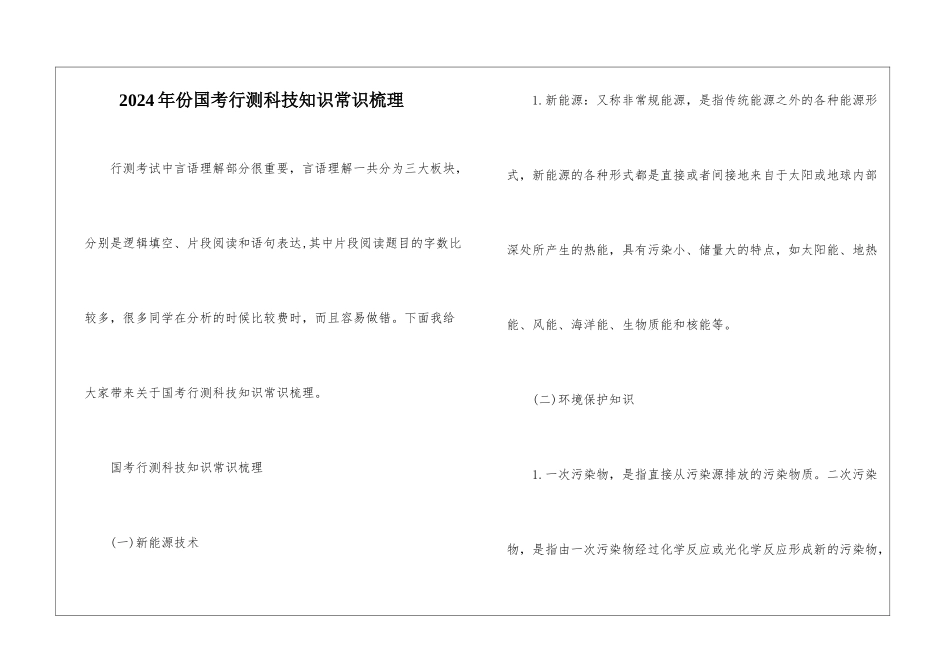 2024年份国考行测科技知识常识梳理_第1页