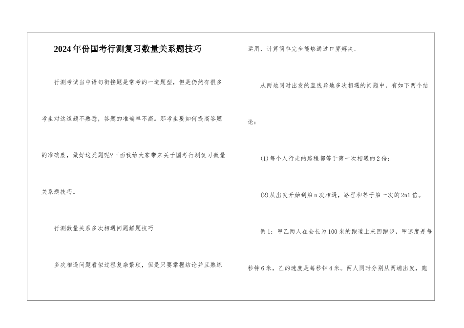 2024年份国考行测复习数量关系题技巧_第1页