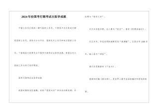 2024年份国考行测考试古医学成就