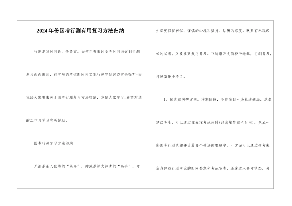 2024年份国考行测实用复习方法归纳_第1页