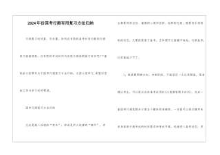 2024年份国考行测实用复习方法归纳