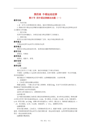 高中物理：必修1全套教案之《 用牛顿定律解决问题》之一