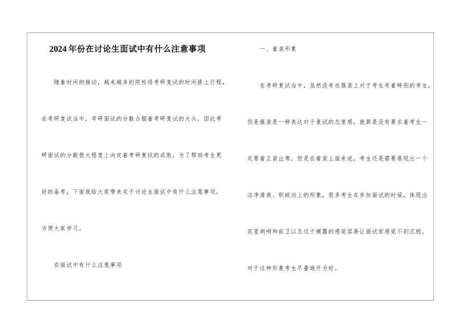 2024年份在研究生面试中有什么注意事项_第1页