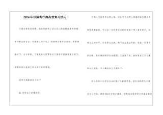 2024年份国考行测高效复习技巧