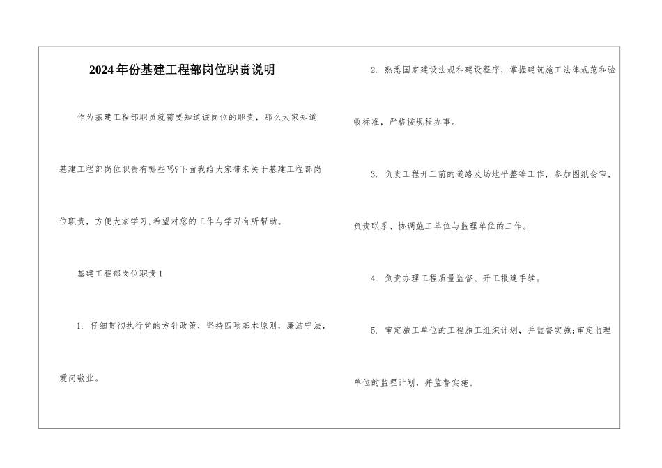 2024年份基建工程部岗位职责说明_第1页
