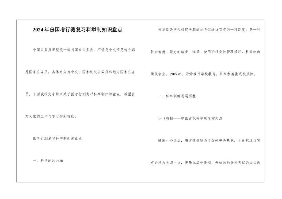 2024年份国考行测复习科举制知识盘点_第1页