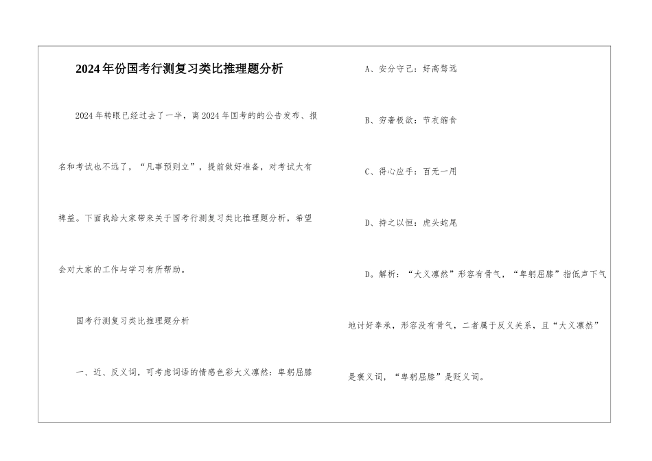 2024年份国考行测复习类比推理题分析_第1页