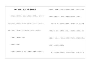 2024年份大学实习生辞职报告