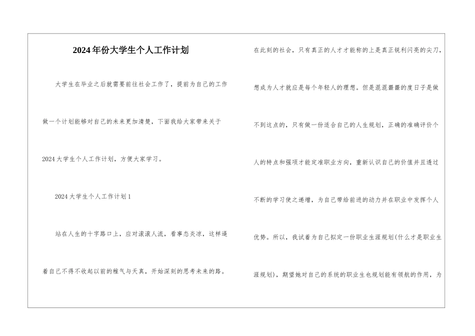 2024年份大学生个人工作计划_第1页
