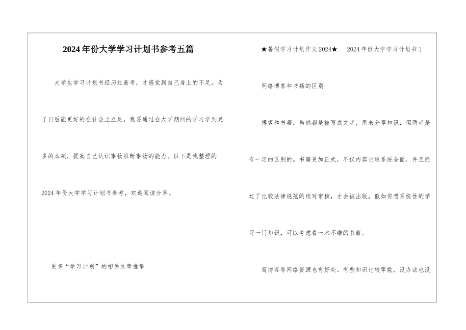 2024年份大学学习计划书参考五篇_第1页