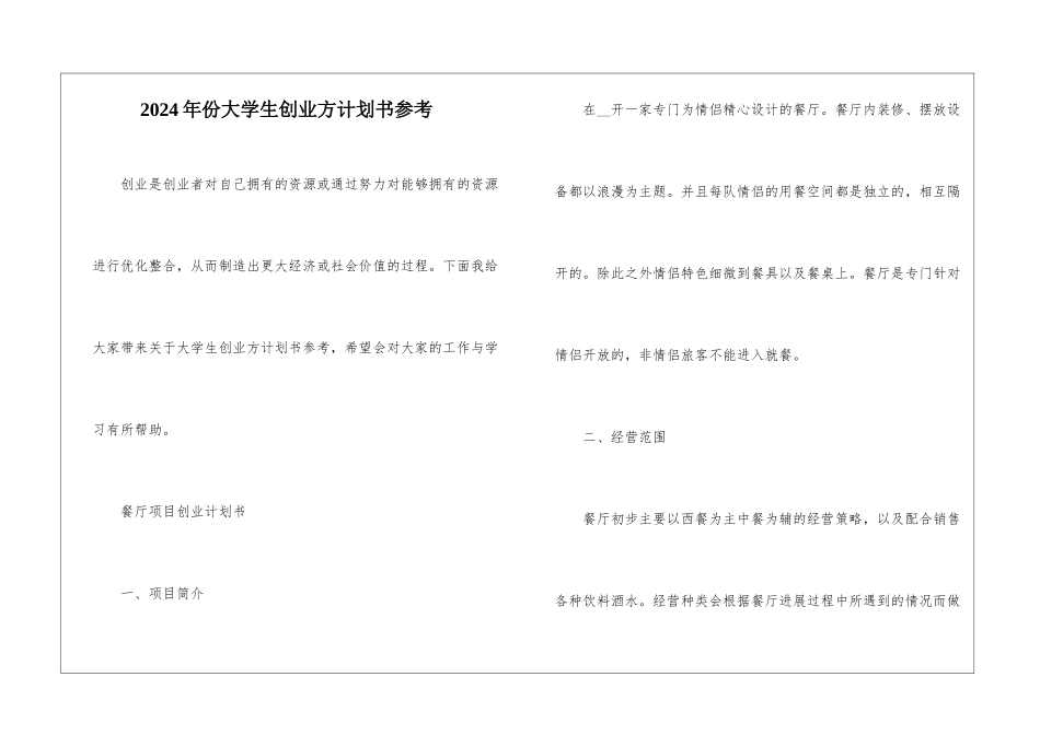 2024年份大学生创业方计划书参考_第1页