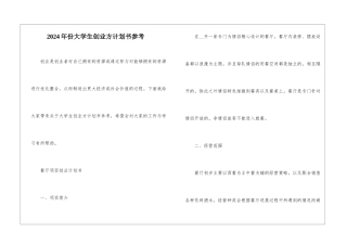 2024年份大学生创业方计划书参考