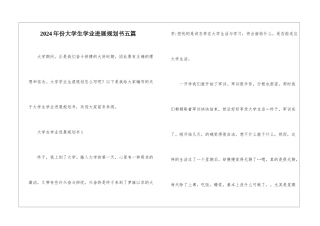 2024年份大学生学业发展规划书五篇