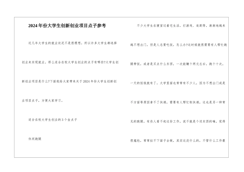 2024年份大学生创新创业项目点子参考_第1页