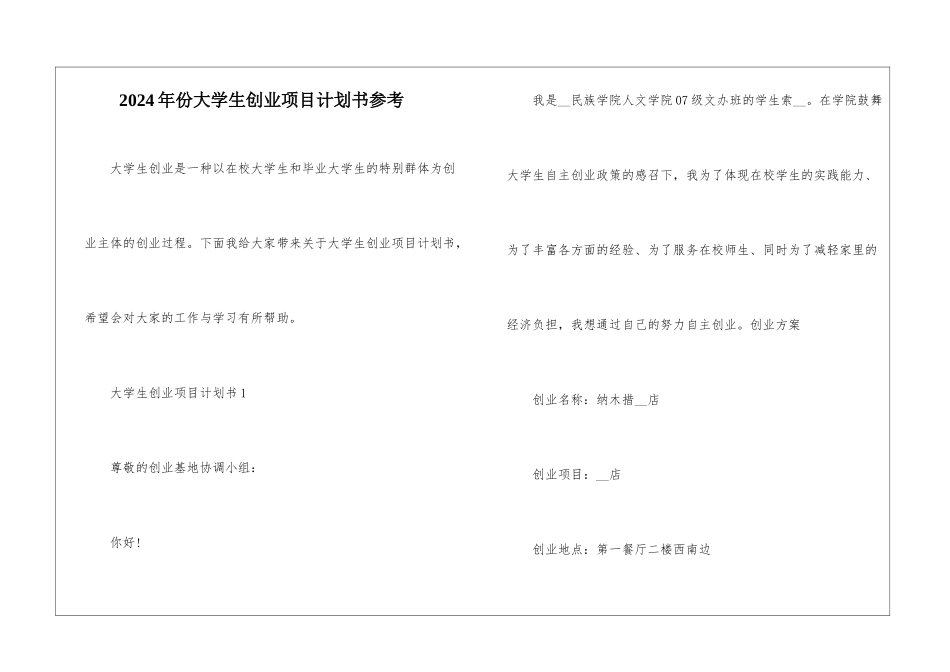 2024年份大学生创业项目计划书参考_第1页