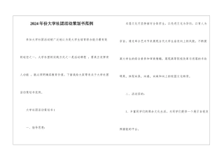 2024年份大学社团活动策划书范例