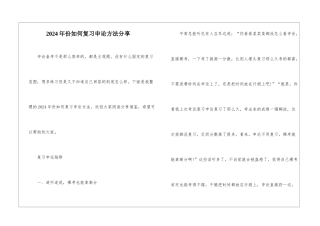 2024年份如何复习申论方法分享