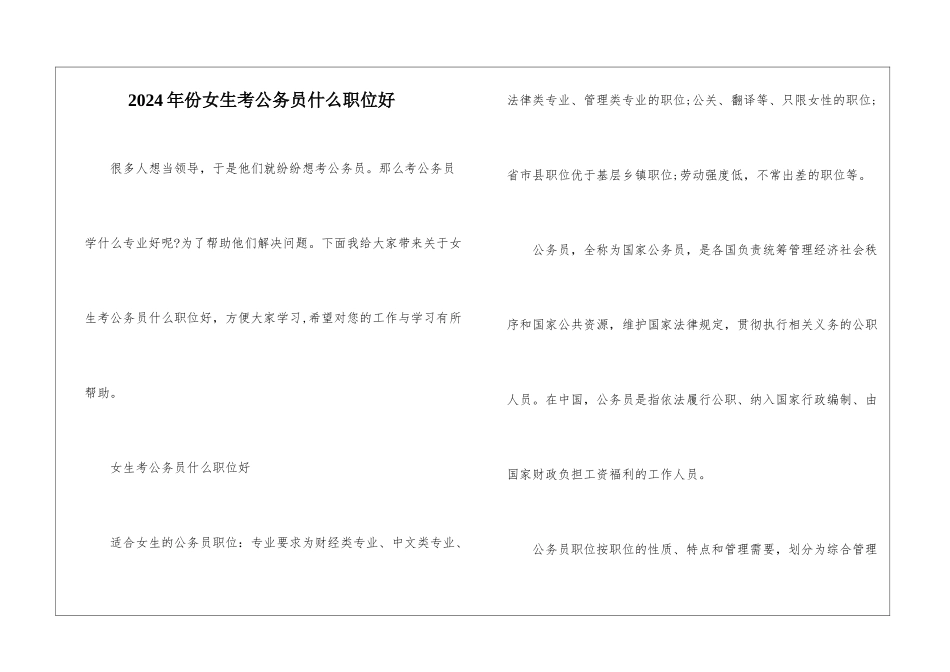2024年份女生考公务员什么职位好_第1页