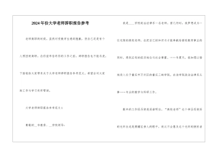 2024年份大学老师辞职报告参考