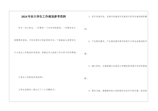 2024年份大学生工作规划参考范例