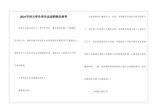 2024年份大学生学生会述职报告参考