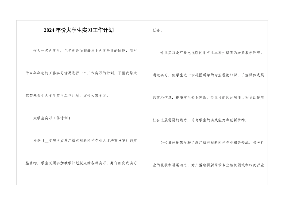 2024年份大学生实习工作计划_第1页