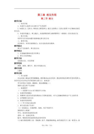 高中物理：必修1全套教案之《弹力`》