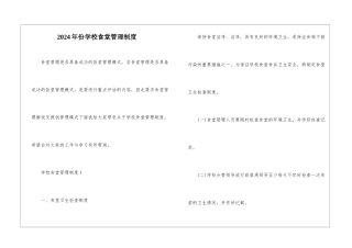 2024年份学校食堂管理制度