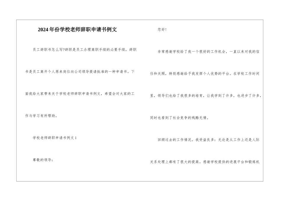 2024年份学校教师辞职申请书例文_第1页