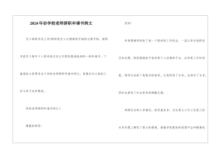 2024年份学校教师辞职申请书例文