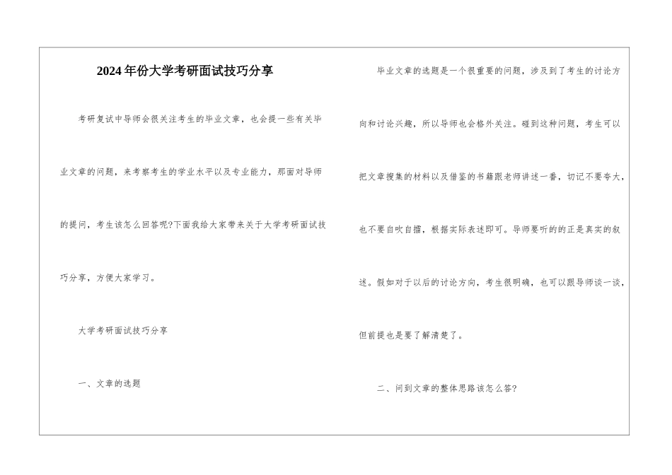 2024年份大学考研面试技巧分享_第1页