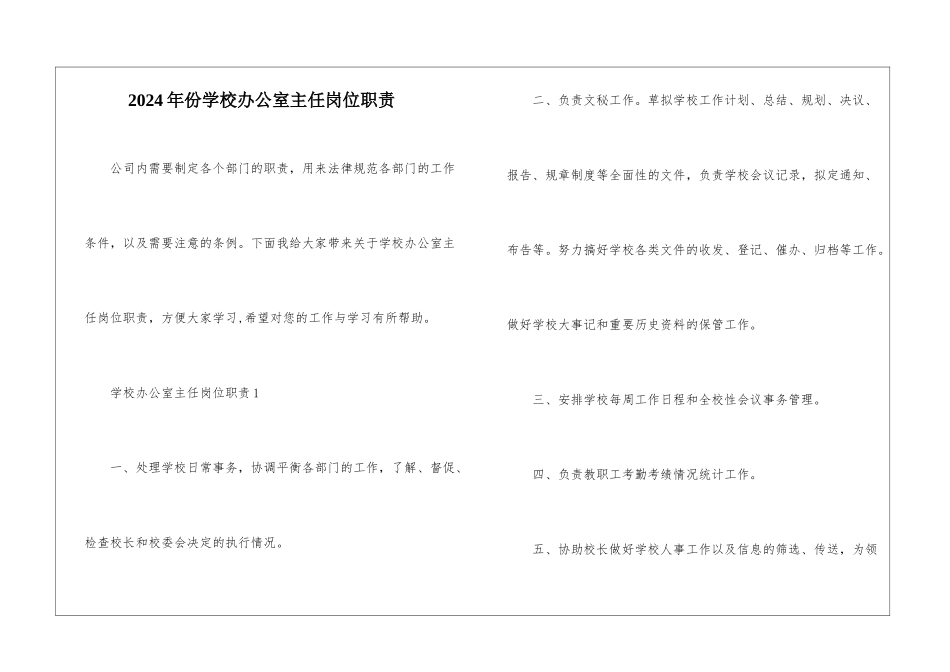 2024年份学校办公室主任岗位职责_第1页