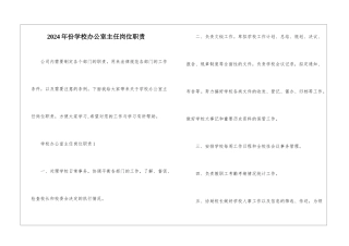 2024年份学校办公室主任岗位职责
