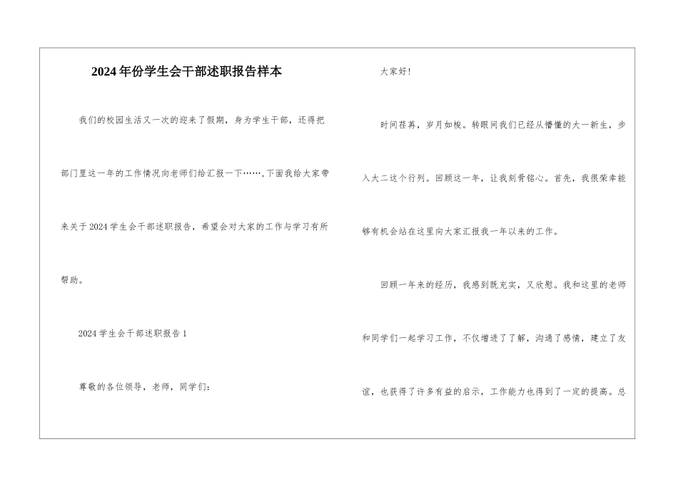 2024年份学生会干部述职报告样本_第1页