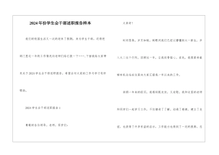 2024年份学生会干部述职报告样本