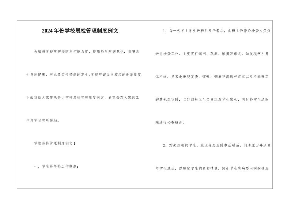 2024年份学校晨检管理制度例文_第1页