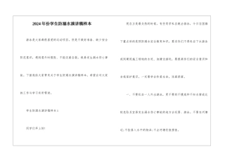 2024年份学生防溺水演讲稿样本