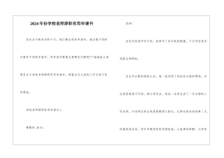 2024年份学校教师辞职实用申请书