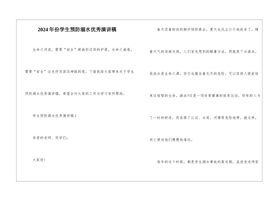 2024年份学生预防溺水优秀演讲稿_第1页