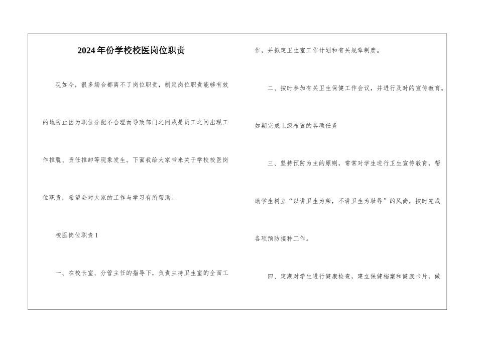 2024年份学校校医岗位职责_第1页